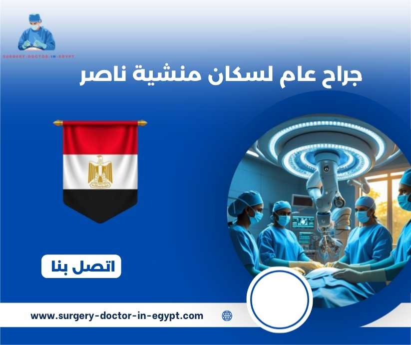جراح عام لسكان منشية ناصر