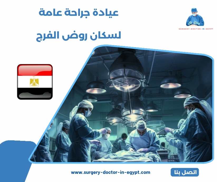 عيادة جراحة عامة لسكان روض الفرج