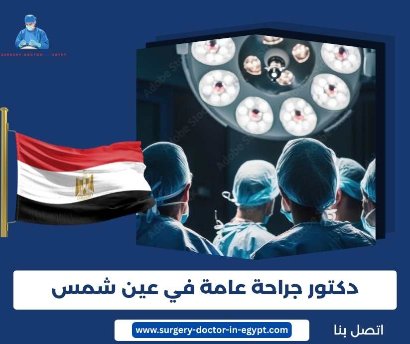 دكتور جراحة عامة في عين شمس دكتور جراحة عامة في عين شمس