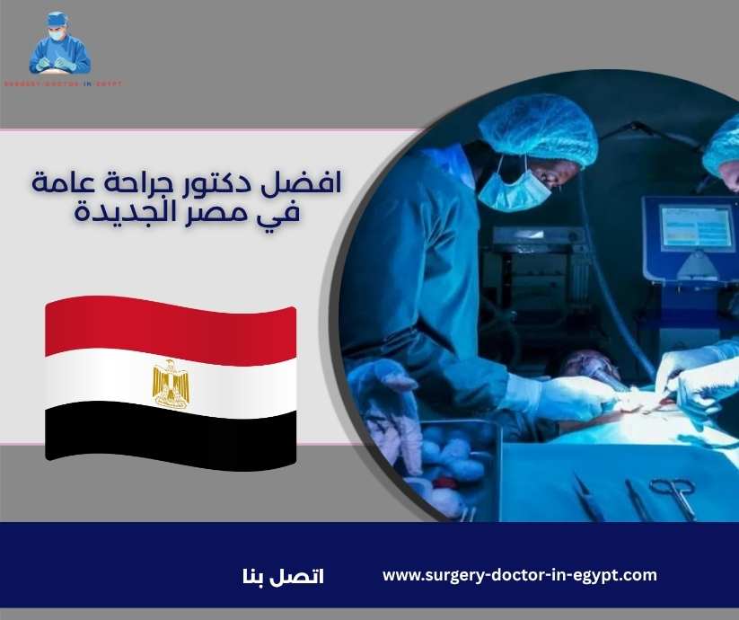 افضل دكتور جراحة عامة في مصر الجديدة