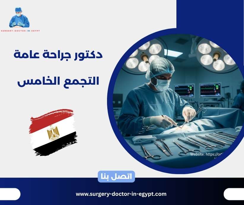 دكتور جراحة عامة التجمع الخامس
