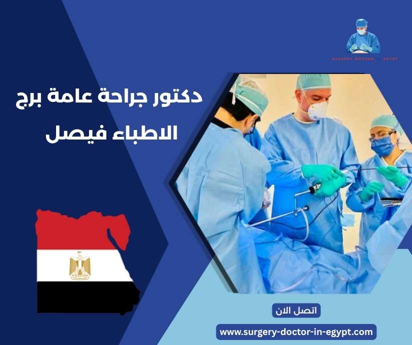 دكتور جراحة عامة برج الاطباء فيصل