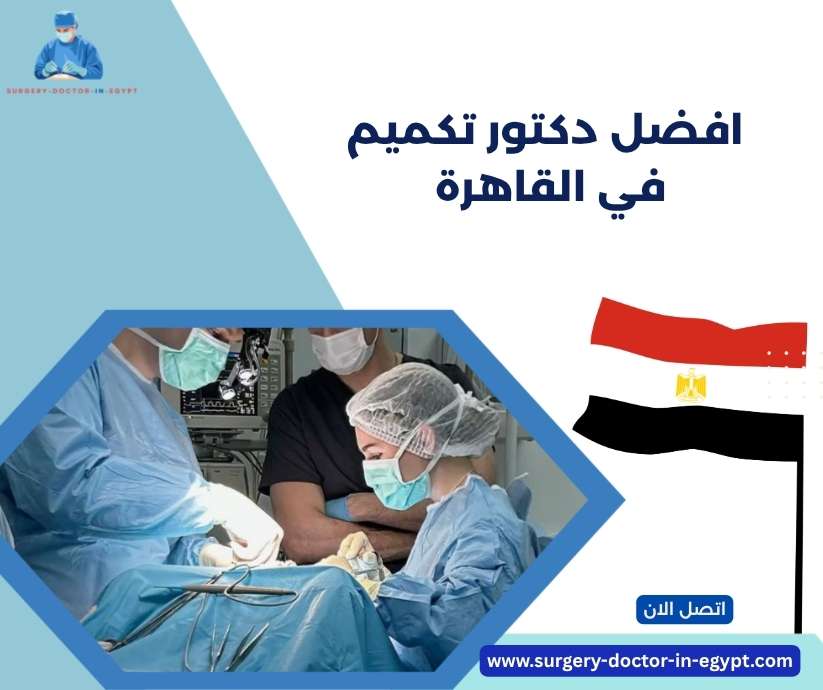 افضل دكتور تكميم في القاهرة 