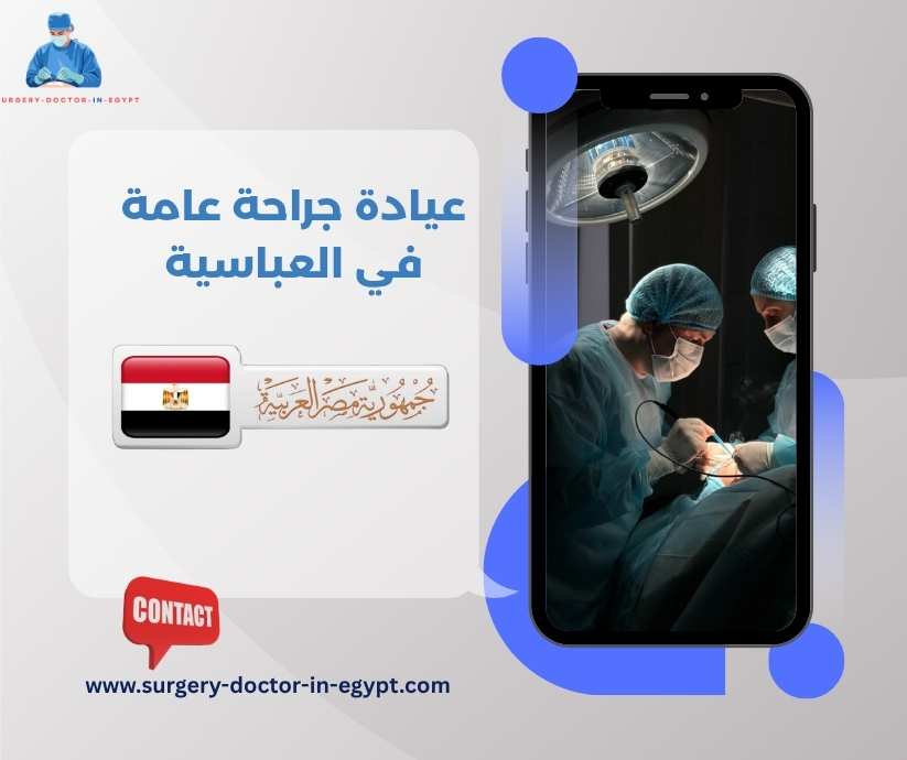 عيادة جراحة عامة في العباسية