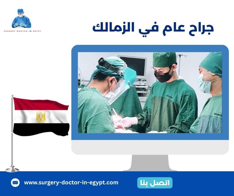 جراح عام في الزمالك