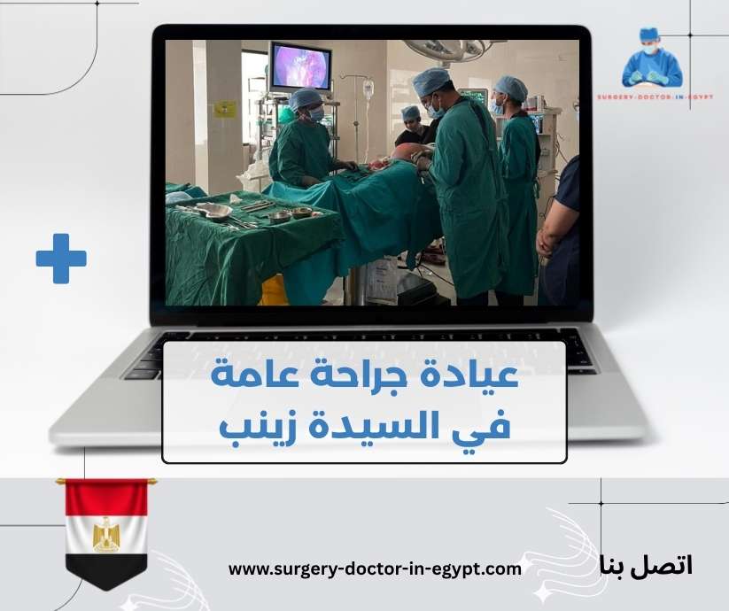 عيادة جراحة عامة في السيدة زينب