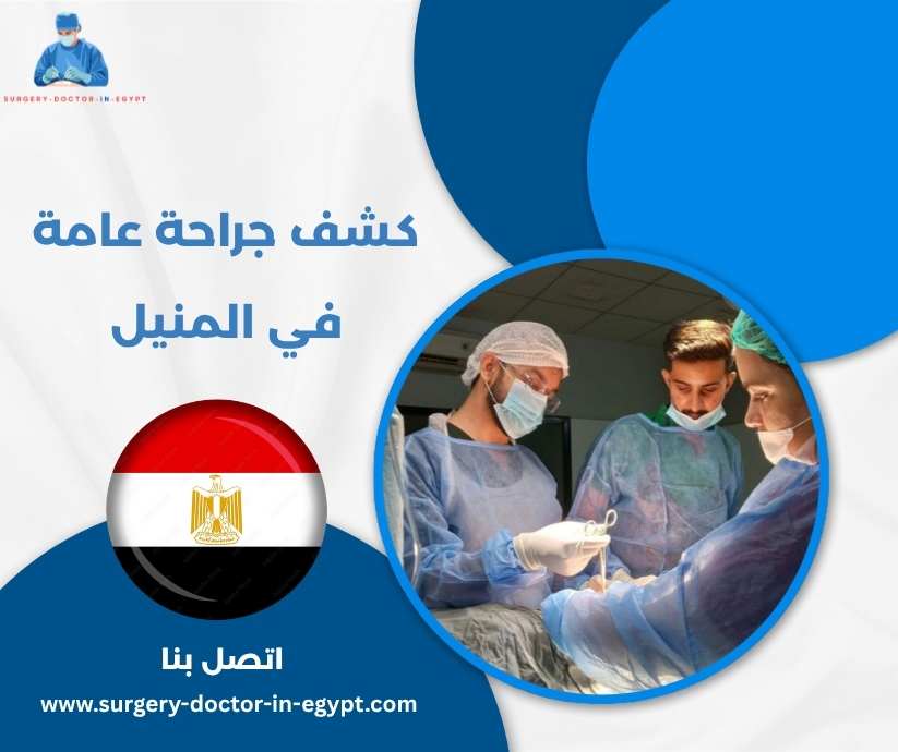 كشف جراحة عامة في المنيل