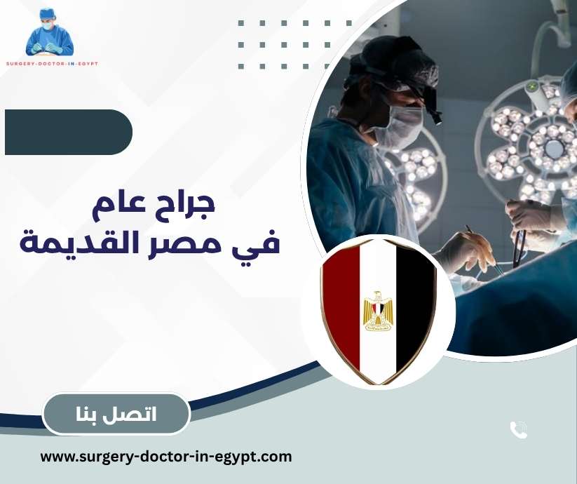 جراح عام في مصر القديمة