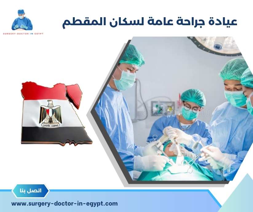 عيادة جراحة عامة لسكان المقطم
