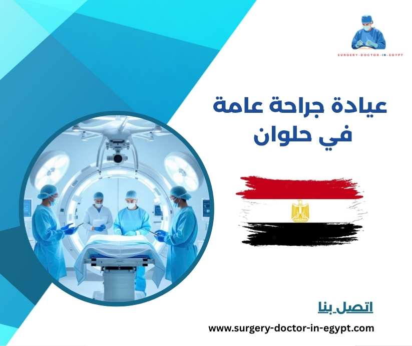 عيادة جراحة عامة في حلوان 