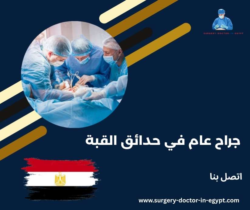 جراح عام في حدائق القبة