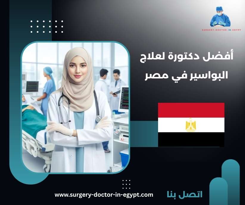 أفضل دكتورة لعلاج البواسير في مصر