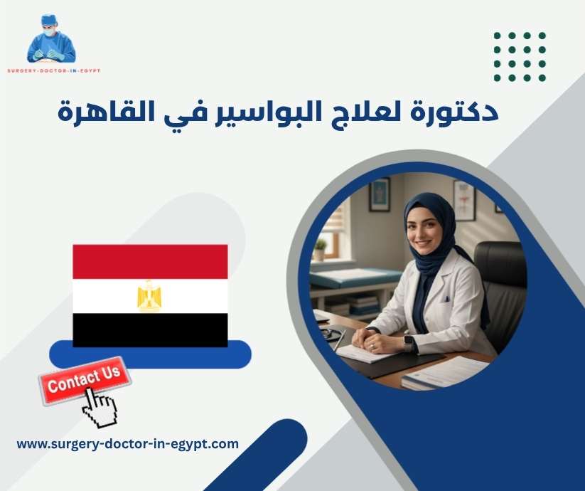 دكتورة لعلاج البواسير في القاهرة