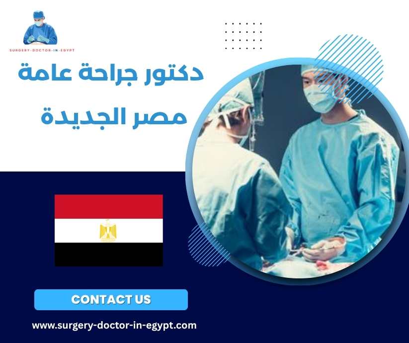 دكتور جراحة عامة مصر الجديدة