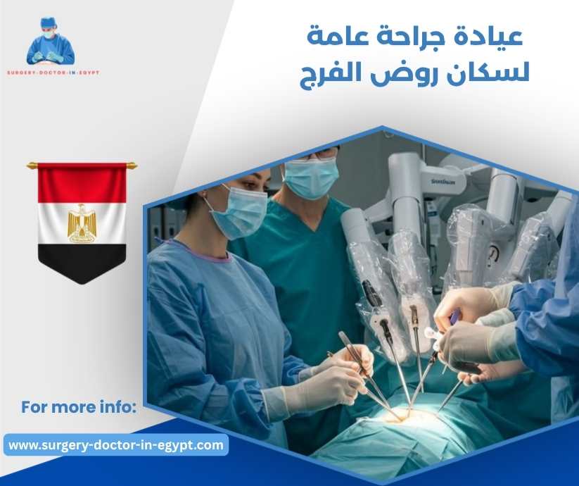 عيادة جراحة عامة لسكان روض الفرج