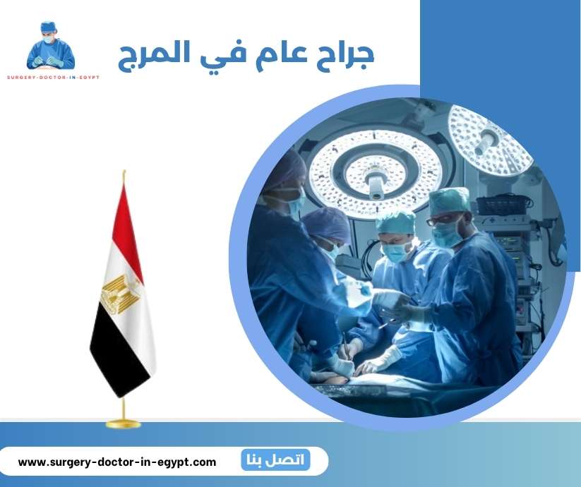 جراح عام في المرج