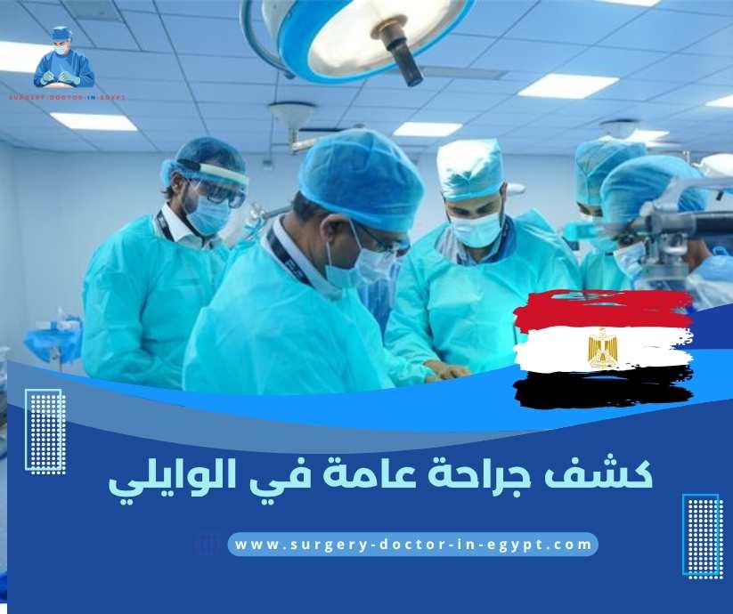 كشف جراحة عامة في الوايلي