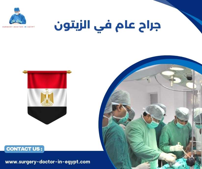 جراح عام في الزيتون