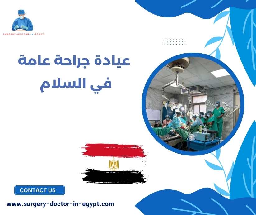 عيادة جراحة عامة في السلام