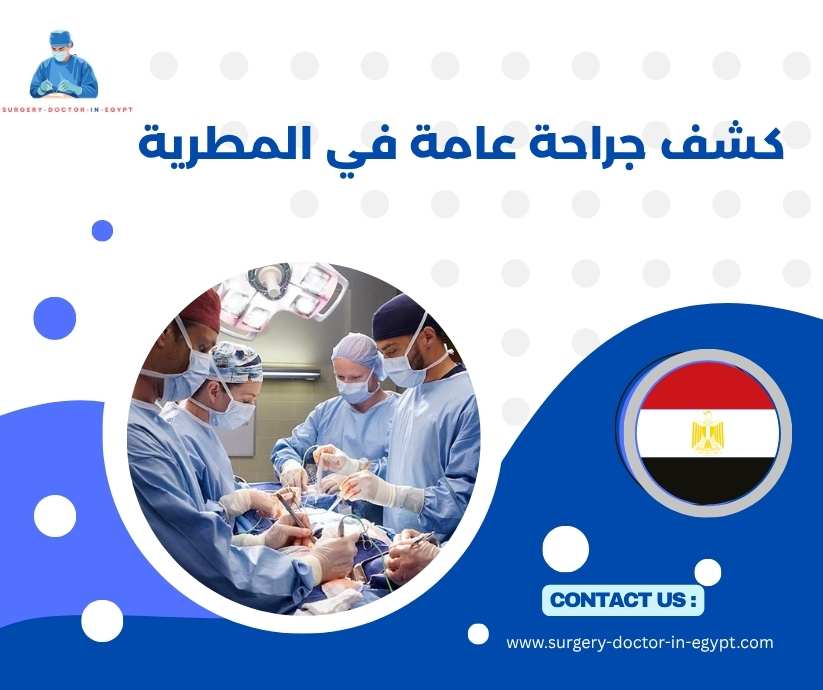 كشف جراحة عامة في المطرية كشف جراحة عامة في المطرية
