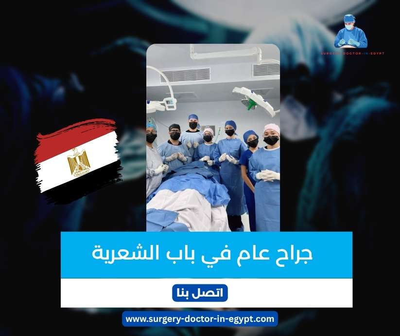 جراح عام في باب الشعرية