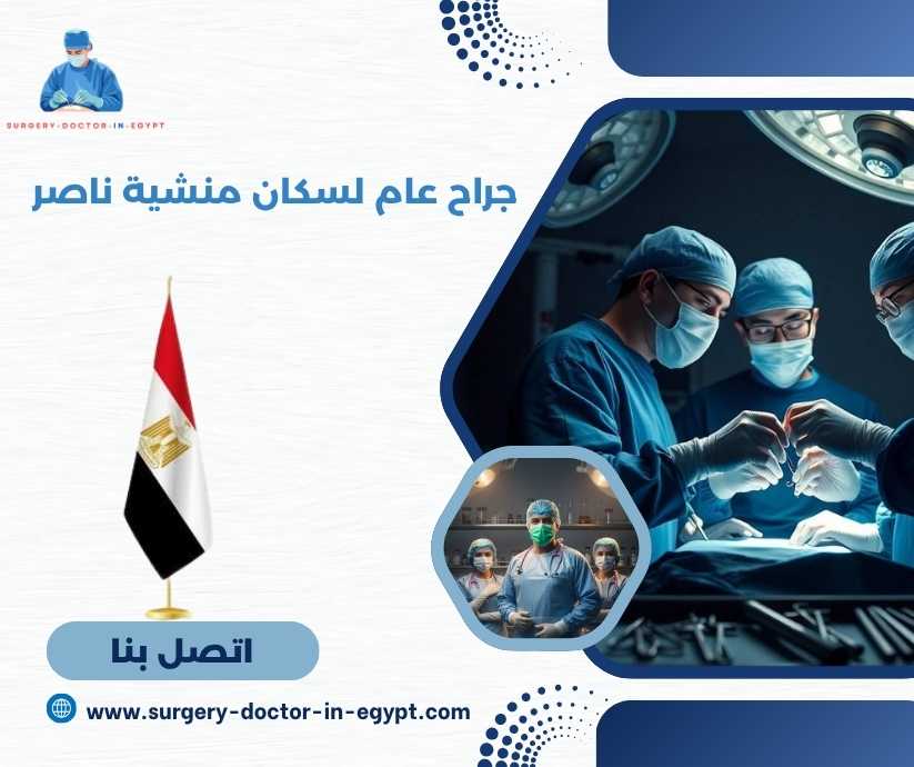 جراح عام لسكان منشية ناصر