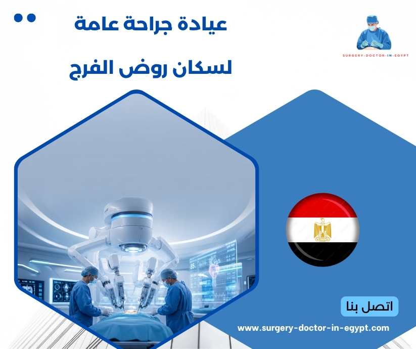 عيادة جراحة عامة لسكان روض الفرج