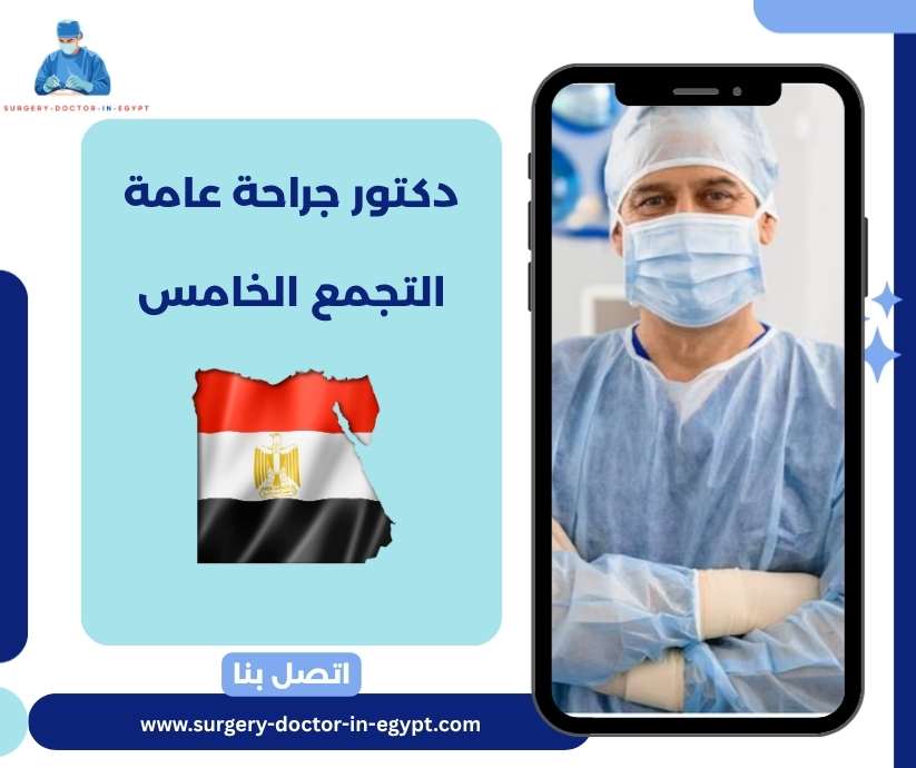 دكتور جراحة عامة التجمع الخامس