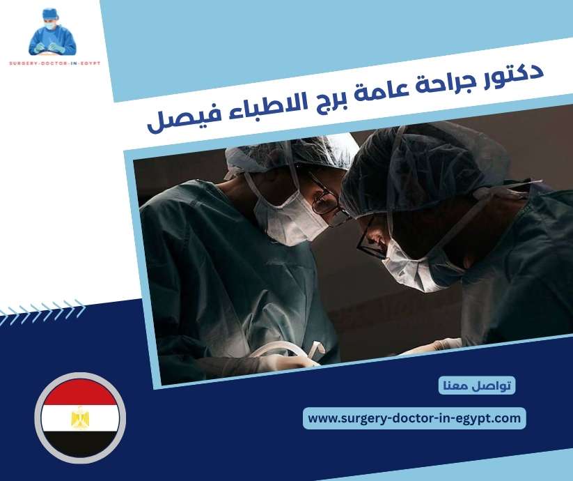 دكتور جراحة عامة برج الاطباء فيصل