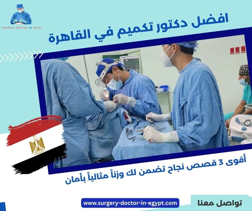 افضل دكتور تكميم في القاهرة