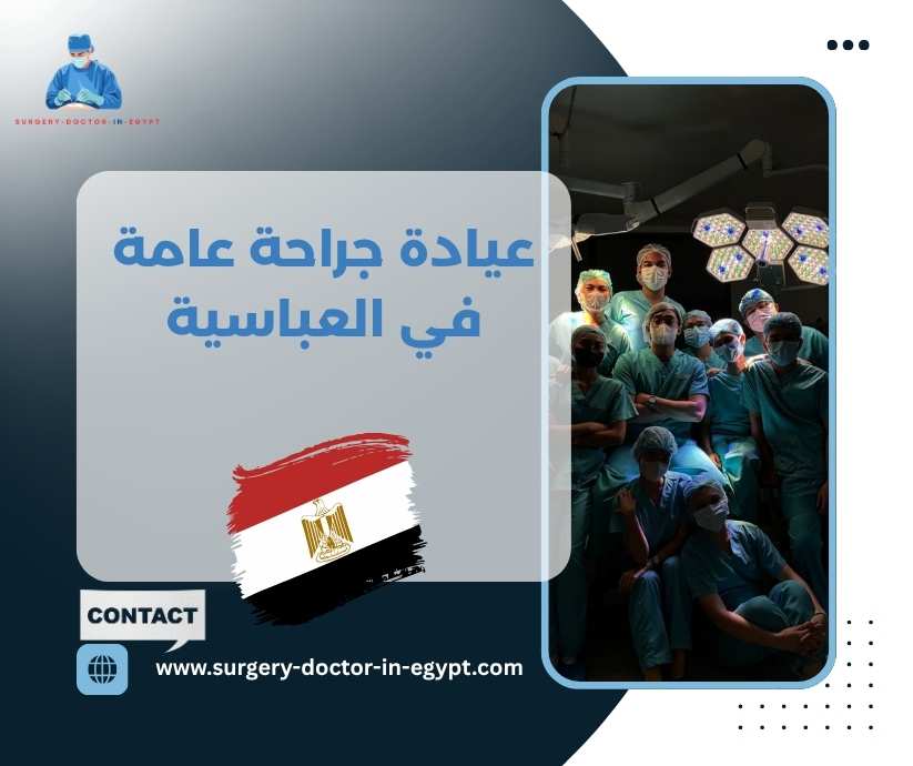 عيادة جراحة عامة في العباسية
