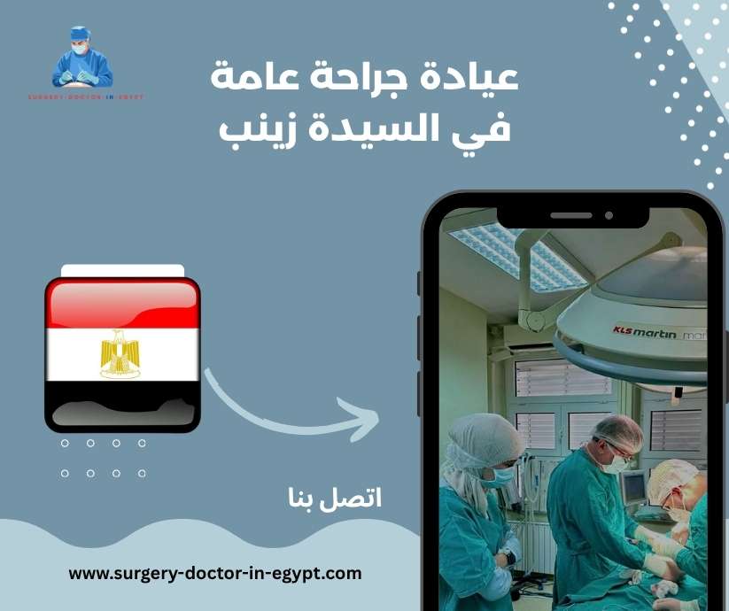 عيادة جراحة عامة في السيدة زينب
