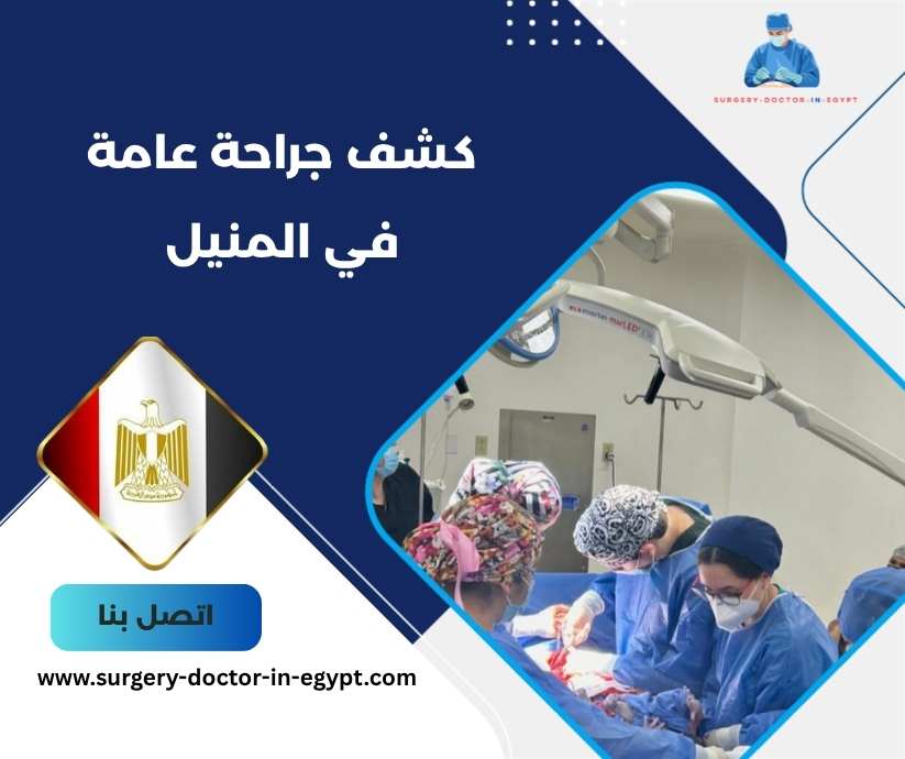 كشف جراحة عامة في المنيل
