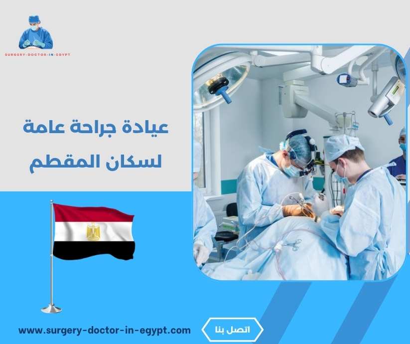 عيادة جراحة عامة لسكان المقطم