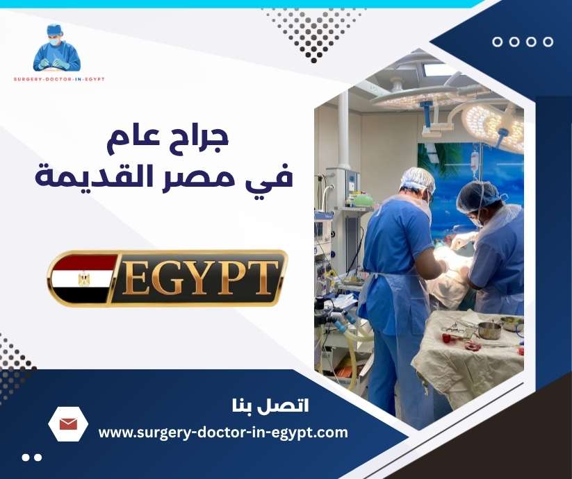 جراح عام في مصر القديمة