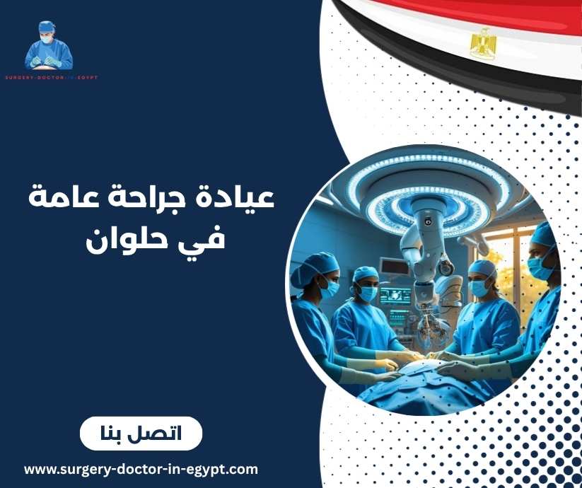 عيادة جراحة عامة في حلوان 