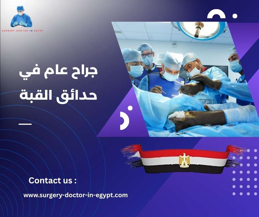 جراح عام في حدائق القبة