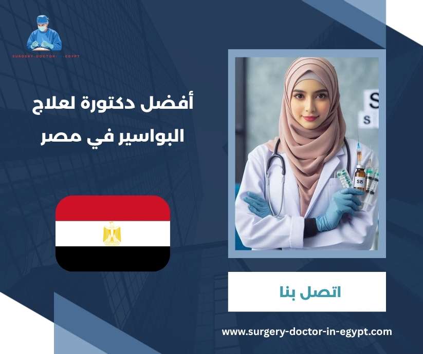 أفضل دكتورة لعلاج البواسير في مصر