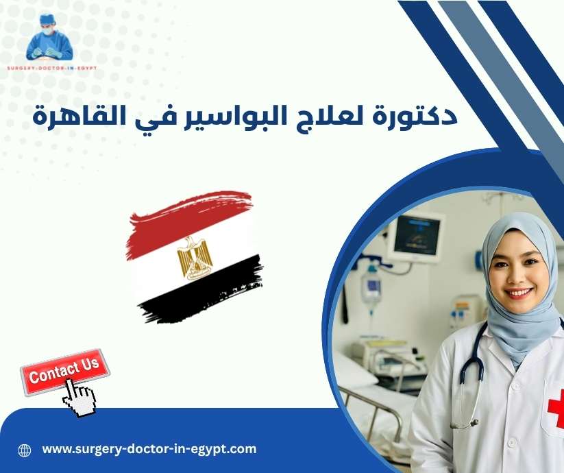 دكتورة لعلاج البواسير في القاهرة