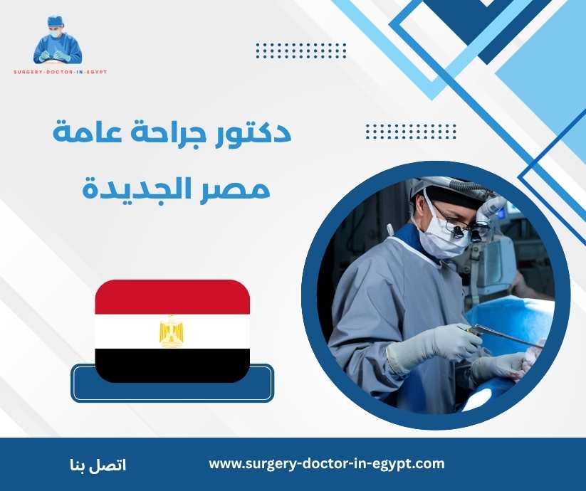 دكتور جراحة عامة مصر الجديدة