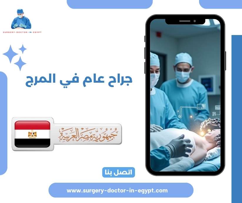 جراح عام في المرج
