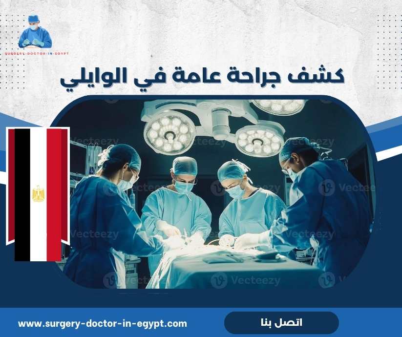 كشف جراحة عامة في الوايلي