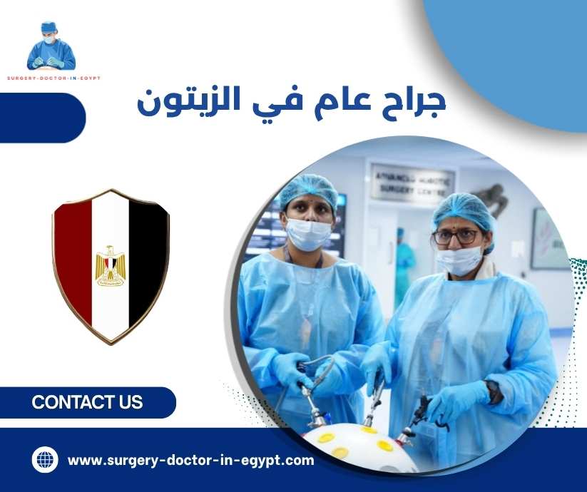 جراح عام في الزيتون