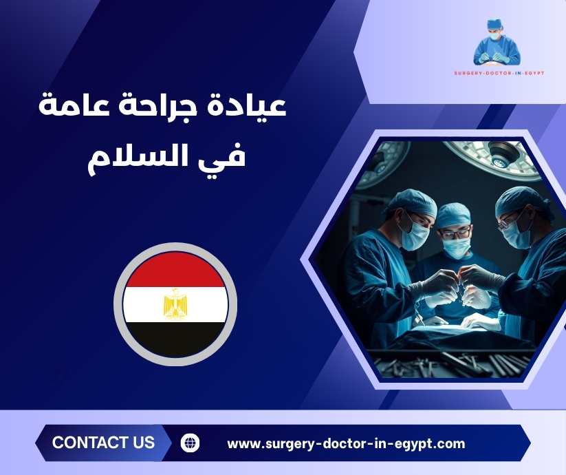 عيادة جراحة عامة في السلام