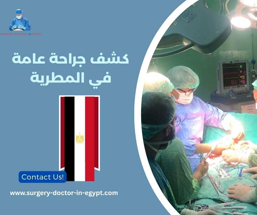 كشف جراحة عامة في المطرية كشف جراحة عامة في المطرية