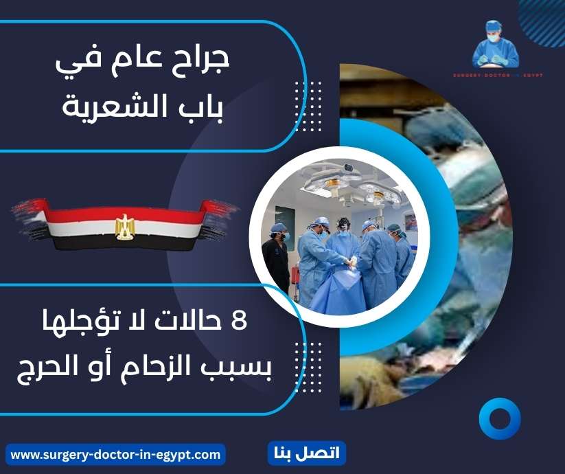 جراح عام في باب الشعرية