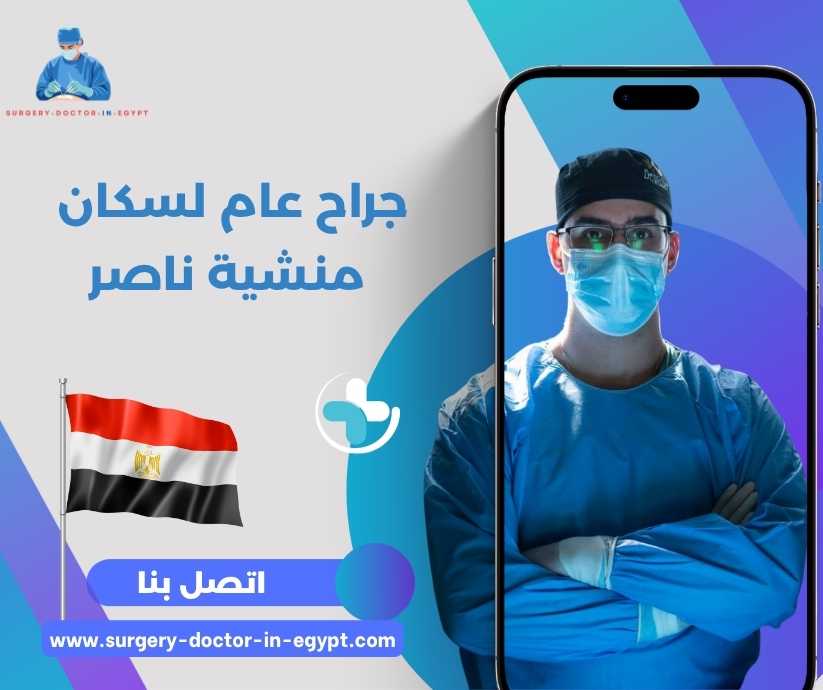 جراح عام لسكان منشية ناصر