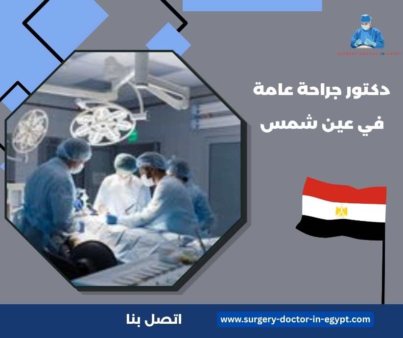 دكتور جراحة عامة في عين شمس دكتور جراحة عامة في عين شمس