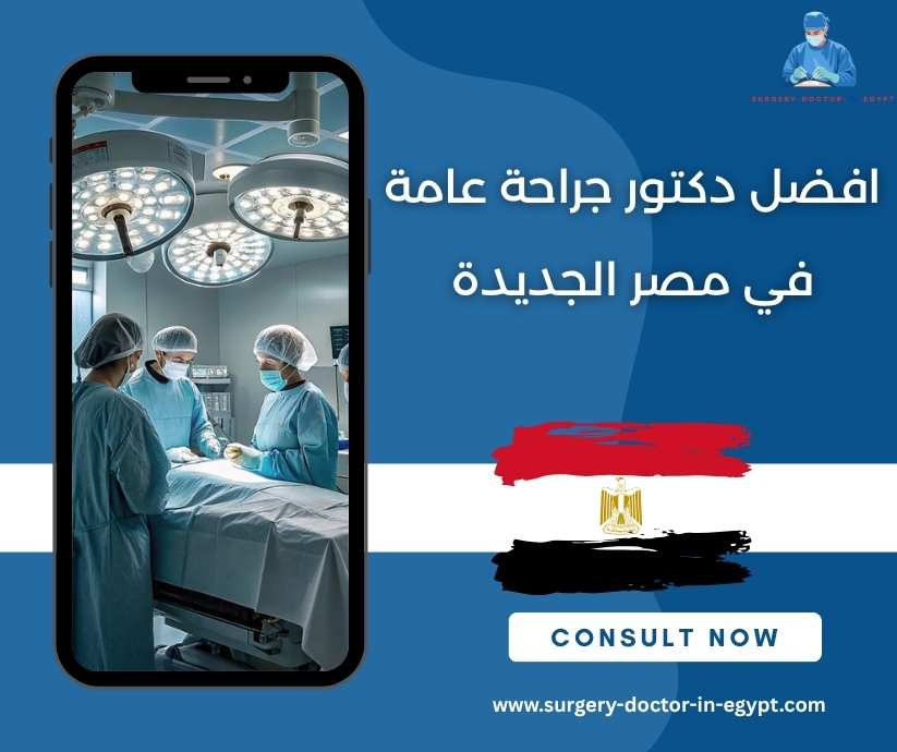افضل دكتور جراحة عامة في مصر الجديدة
