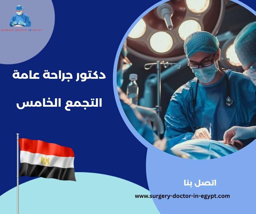 دكتور جراحة عامة التجمع الخامس